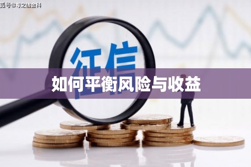 江永如何平衡风险与收益