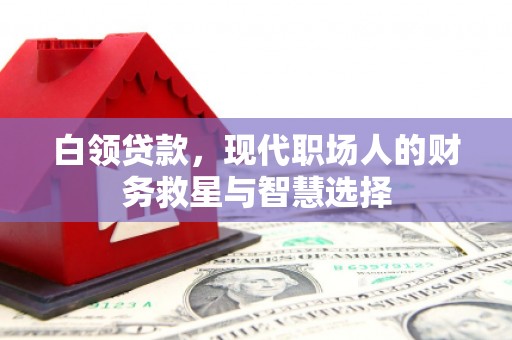 江永白领贷款，现代职场人的财务救星与智慧选择