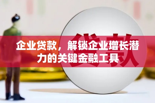 江永企业贷款，解锁企业增长潜力的关键金融工具