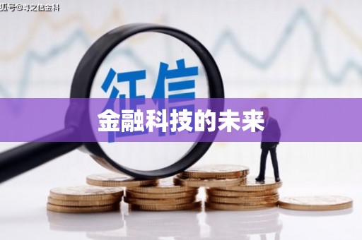 江永金融科技的未来