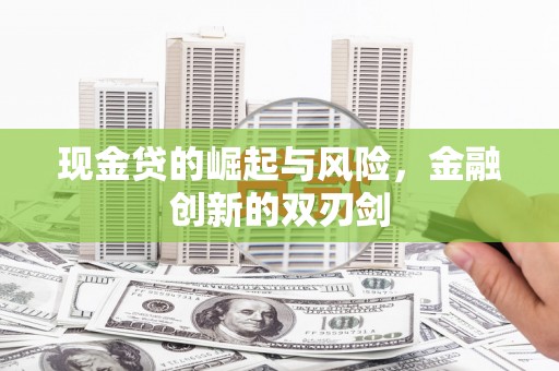 江永现金贷的崛起与风险，金融创新的双刃剑