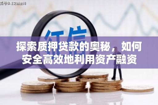 江永探索质押贷款的奥秘，如何安全高效地利用资产融资