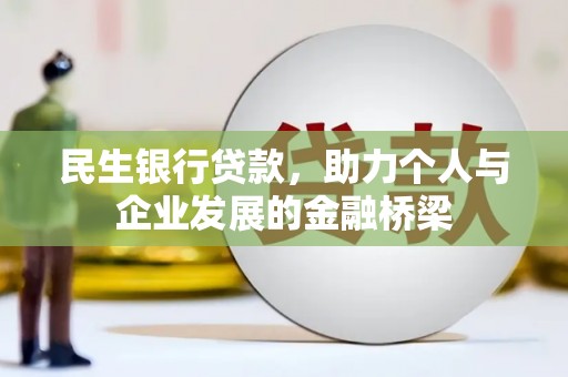 江永民生银行贷款，助力个人与企业发展的金融桥梁