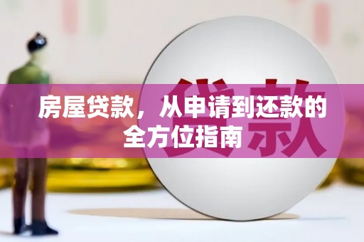 江永房屋贷款，从申请到还款的全方位指南