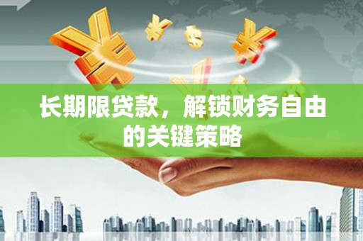 江永长期限贷款，解锁财务自由的关键策略