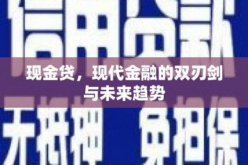 江永现金贷，现代金融的双刃剑与未来趋势