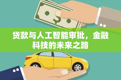 江永贷款与人工智能审批，金融科技的未来之路