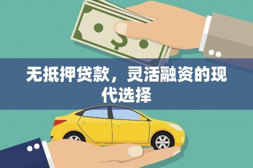 江永无抵押贷款，灵活融资的现代选择