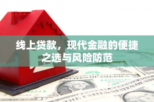 江永线上贷款，现代金融的便捷之选与风险防范