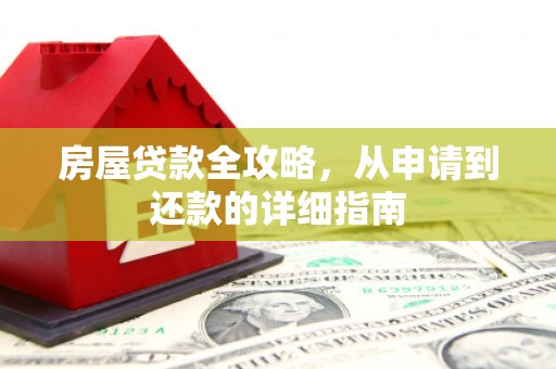 江永房屋贷款全攻略，从申请到还款的详细指南
