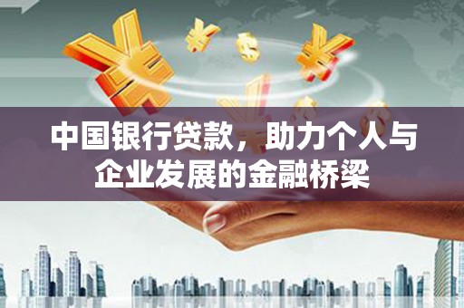 江永中国银行贷款，助力个人与企业发展的金融桥梁