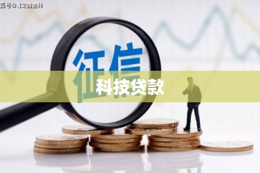 江永科技贷款
