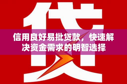 江永信用良好易批贷款，快速解决资金需求的明智选择