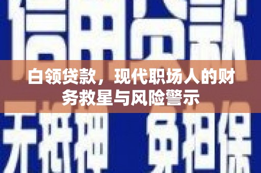 江永白领贷款，现代职场人的财务救星与风险警示
