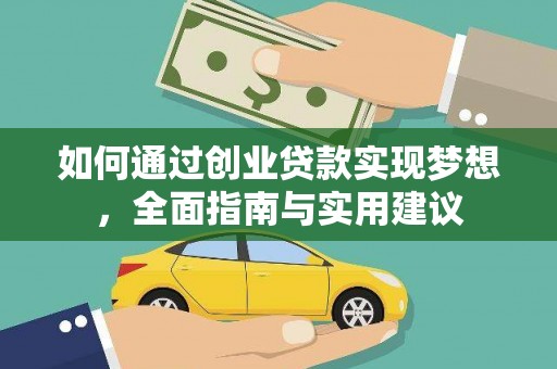 江永如何通过创业贷款实现梦想，全面指南与实用建议