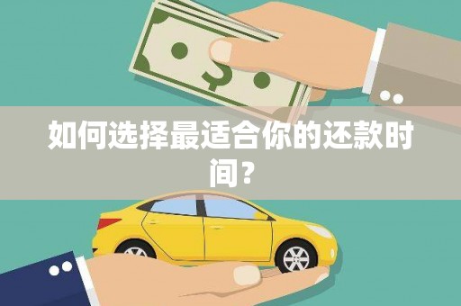 江永如何选择最适合你的还款时间？