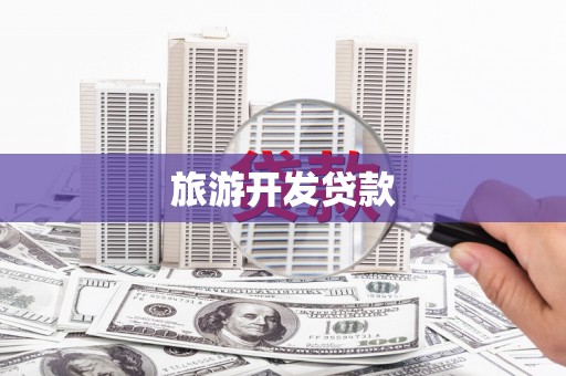 江永旅游开发贷款