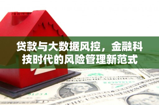 江永贷款与大数据风控，金融科技时代的风险管理新范式