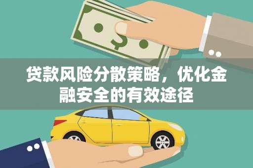 江永贷款风险分散策略，优化金融安全的有效途径