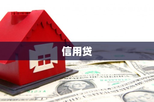 江永信用贷