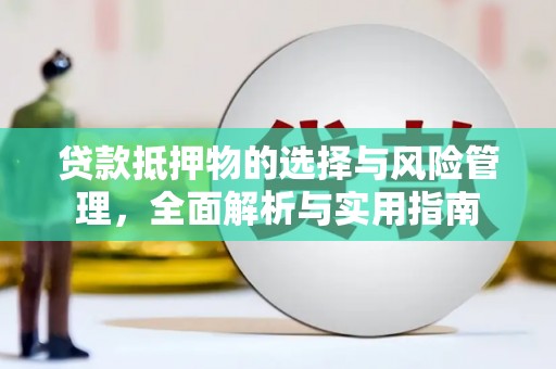 江永贷款抵押物的选择与风险管理，全面解析与实用指南
