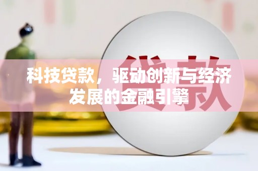 江永科技贷款，驱动创新与经济发展的金融引擎
