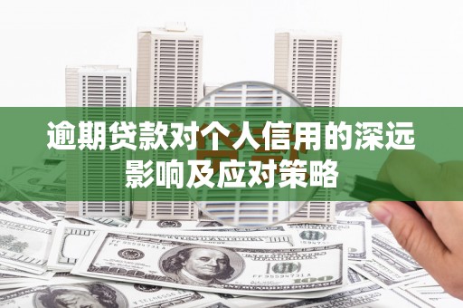 江永逾期贷款对个人信用的深远影响及应对策略
