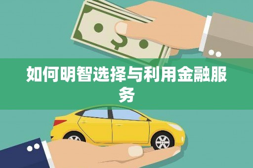 江永如何明智选择与利用金融服务