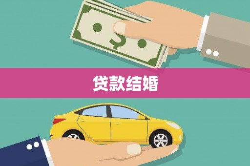 江永贷款结婚