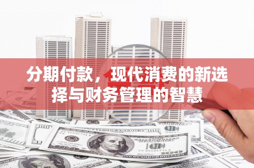 江永分期付款，现代消费的新选择与财务管理的智慧