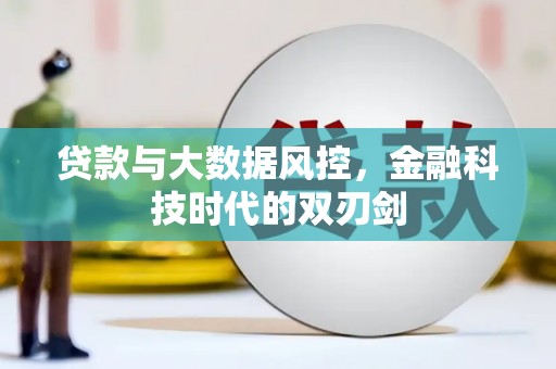 江永贷款与大数据风控，金融科技时代的双刃剑