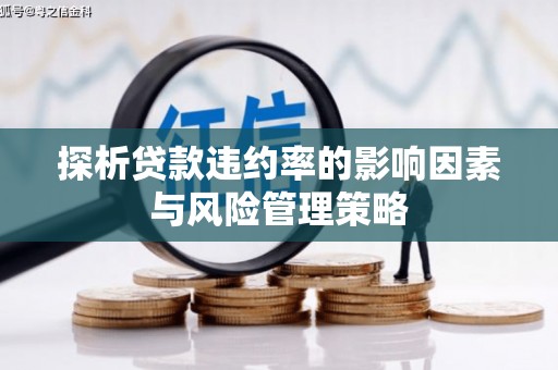 江永探析贷款违约率的影响因素与风险管理策略