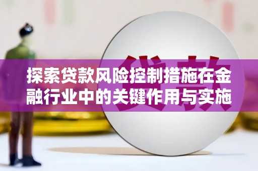江永探索贷款风险控制措施在金融行业中的关键作用与实施策略