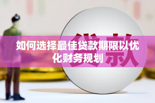 江永如何选择最佳贷款期限以优化财务规划