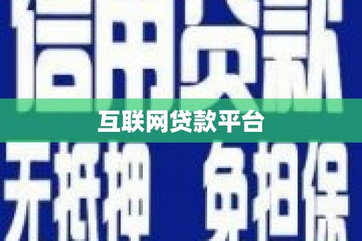 江永互联网贷款平台