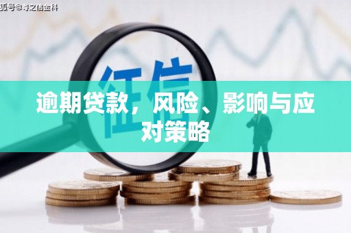江永逾期贷款，风险、影响与应对策略