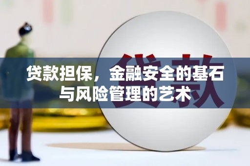 江永贷款担保，金融安全的基石与风险管理的艺术