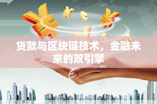 江永贷款与区块链技术，金融未来的双引擎