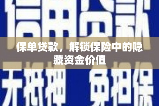 江永保单贷款，解锁保险中的隐藏资金价值