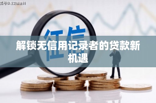 江永解锁无信用记录者的贷款新机遇