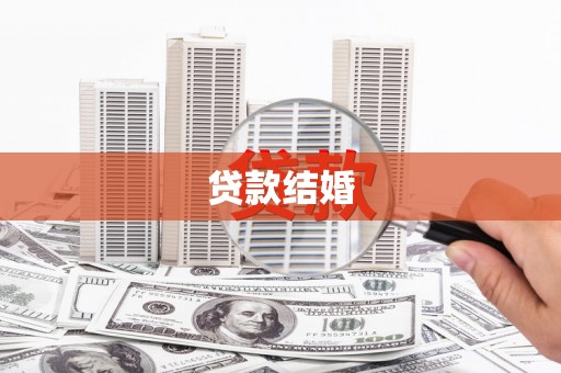 江永贷款结婚