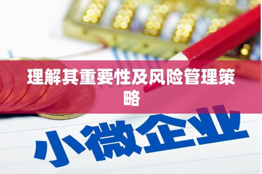 江永理解其重要性及风险管理策略