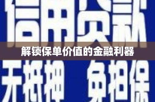 江永解锁保单价值的金融利器