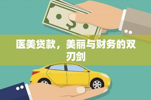 江永医美贷款，美丽与财务的双刃剑