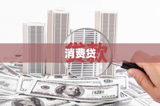 江永消费贷