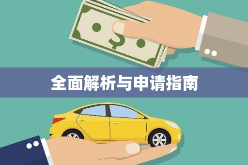 江永全面解析与申请指南