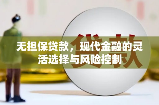 江永无担保贷款，现代金融的灵活选择与风险控制