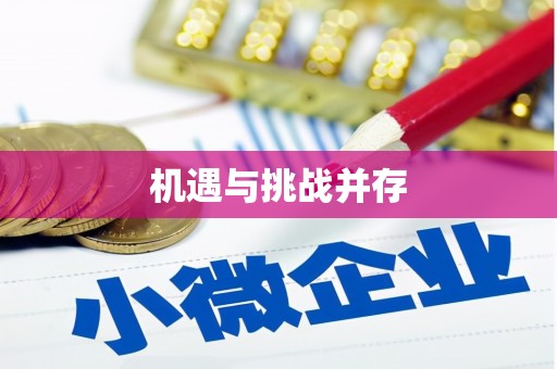 江永机遇与挑战并存