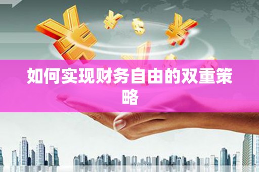 江永如何实现财务自由的双重策略