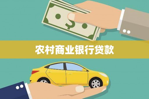 江永农村商业银行贷款